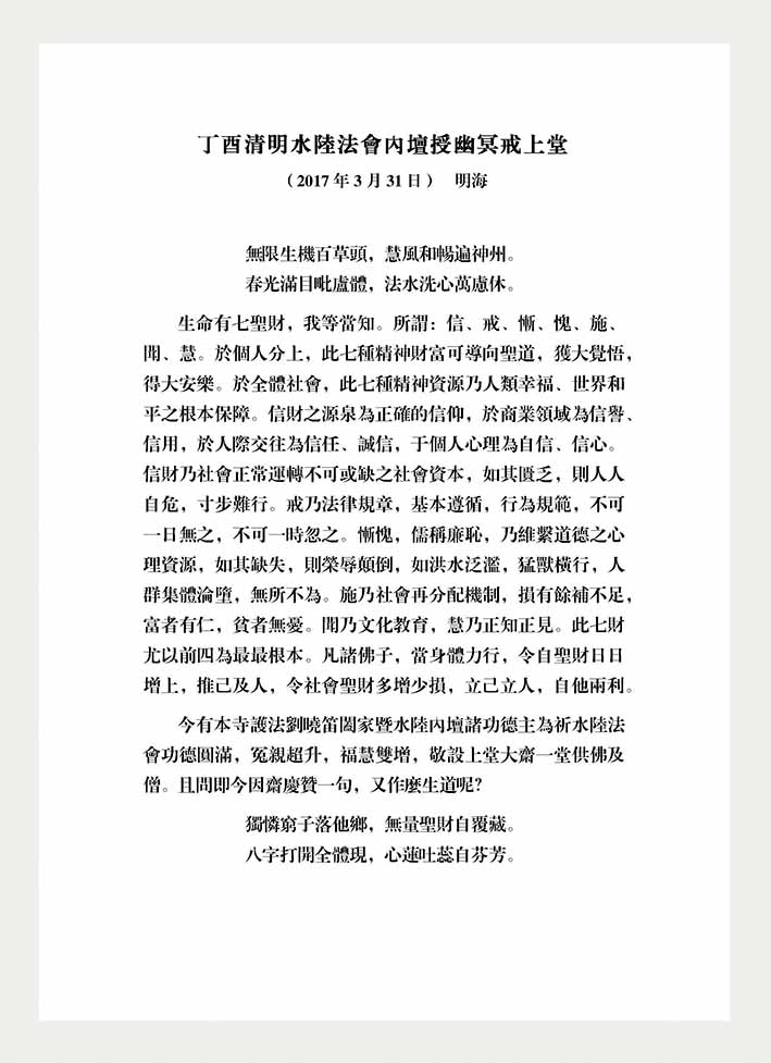 1491130638820400.jpg 丁酉清明水陆法会内坛授幽冥戒上堂 - 副本.jpg