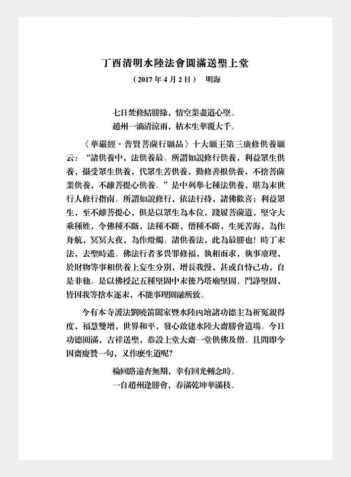 1491130653996573.jpg 丁酉清明水陆法会圆满送圣上堂 - 副本.jpg