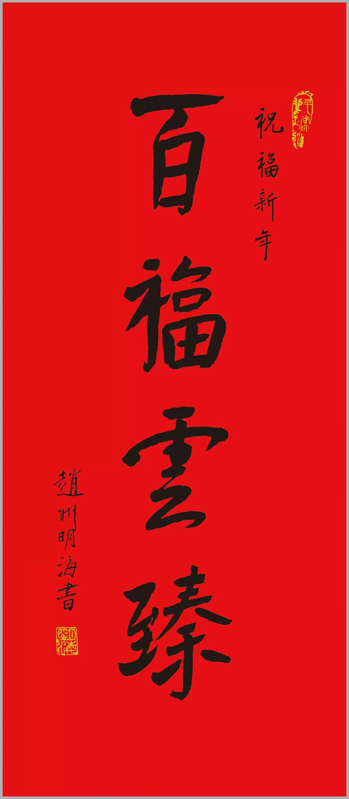 1516522274443614.jpg 大和尚墨宝腊八用.webp.jpg