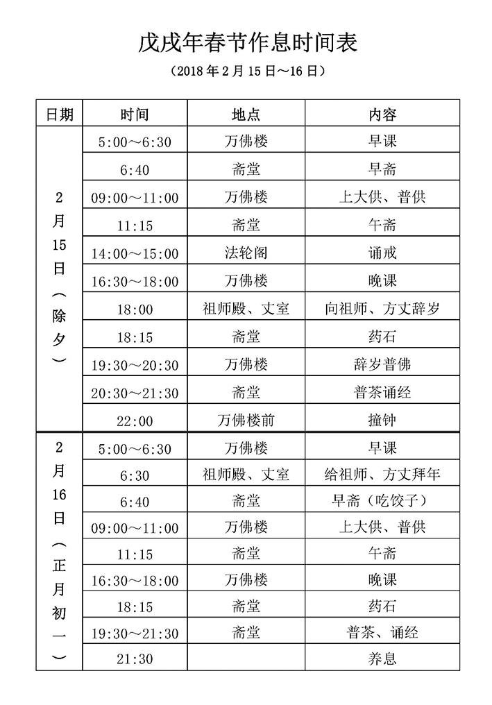 2018年春节作息时间表x.jpg