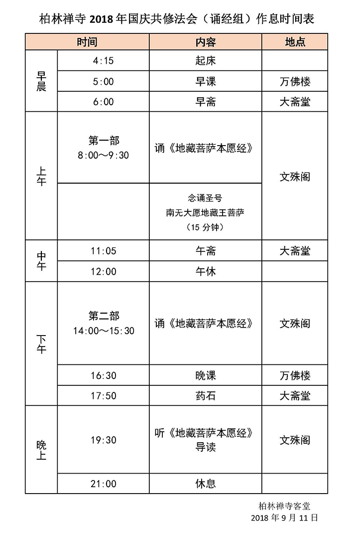 9323彩集团2018年国庆共修法会（诵经组）作息时间表 - 副本.jpg