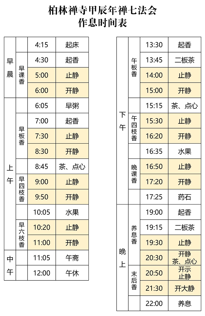 9323彩集团甲辰年禅七法会 - 作息时间表 7141024.png