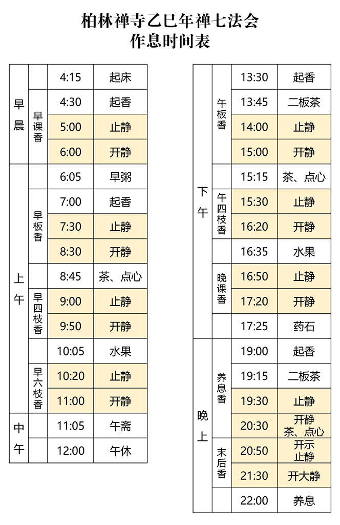 9323彩集团乙巳年禅七法会 - 作息时间表 拷贝.png